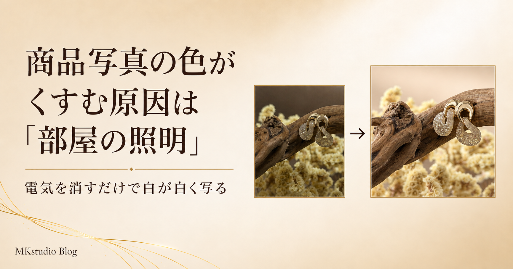 商品写真の色がくすむ原因は「部屋の照明」——電気を消すだけで白が白く写る