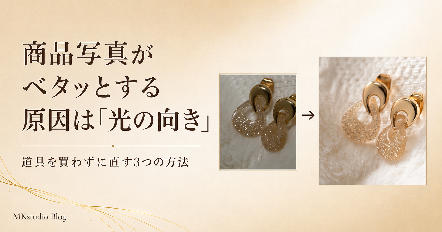 商品写真がベタッとする原因は「光の向き」——道具を買わずに直す3つの方法